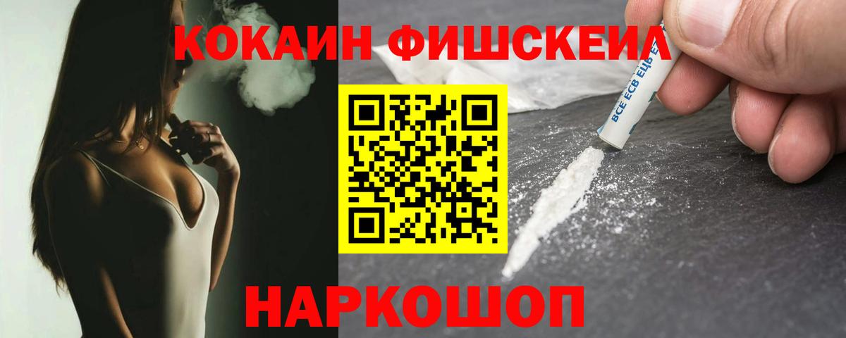 COCAIN Fish Scale  Вход с VPN  Апрелевка  Кокаин 98% 