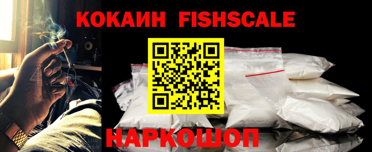 Кокаин Fish Scale Апрелевка
